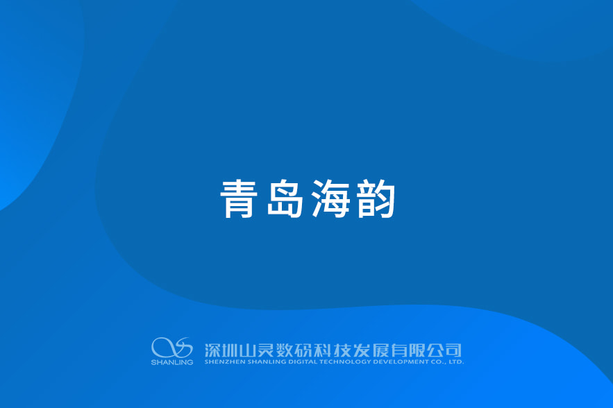 青岛海韵