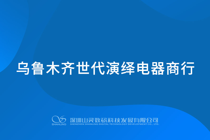 乌鲁木齐世代演绎电器商行