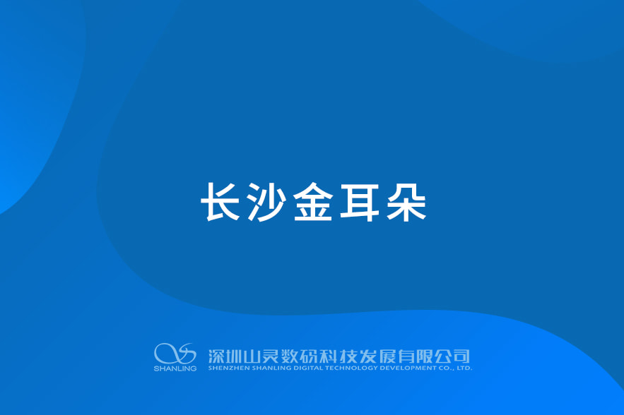 长沙金耳朵