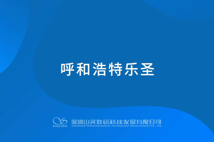 呼和浩特乐圣