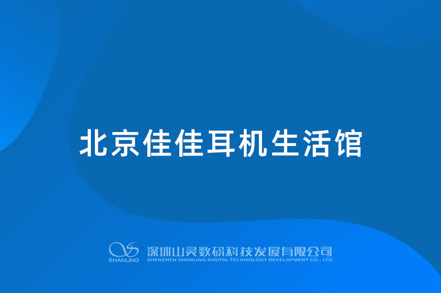 北京佳佳耳机生活馆