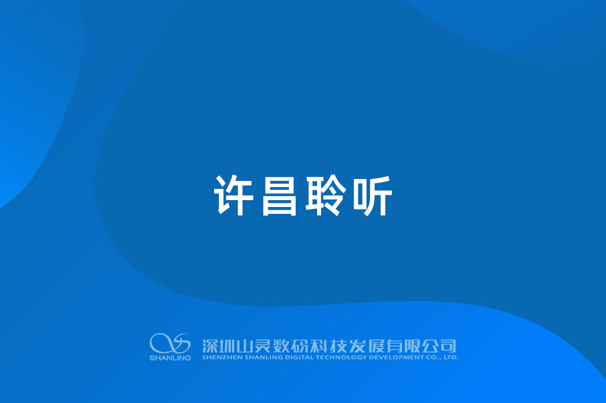 河南许昌聆听
